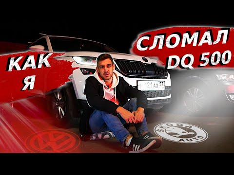 Сломал коробку на Skoda Kodiaq!  Самый честный отзыв на Шкода Кадиак 2018