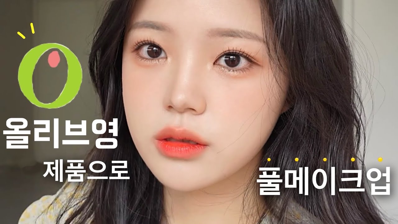 찐 추천템만 모았다‼️올리브영 제품으로 풀메이크업💚 (텅장조심😱)