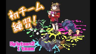 【Splatoon2】Iチームの間には、チームプレーなどという都合のよい言い訳は存在せん【にじさんじ/舞元啓介】
