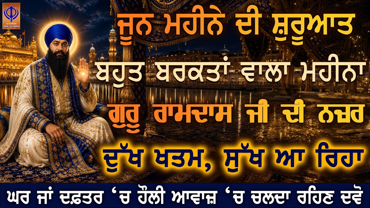 ⁣ਜੂਨ ਮਹੀਨਾ ਸ਼ੁਰੂ ਦਿਲੋਂ ਅਰਦਾਸ ਕਰੋ, ਗੁਰੂ ਰਾਮਦਾਸ ਜੀ ਇਸ ਮਹੀਨੇ ਘਰ ਵਿੱਚ ਸੁੱਖ ਰਿਜਕ ਤੇ ਖੂਬ ਤਰੱਕੀ ਭੇਜ ਰਹੇ ਨੇ 🙏