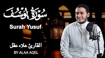 سورة يوسف | احسن القصص | للقارئ علاء عقل  تلاوة عذبة تروي القلوب