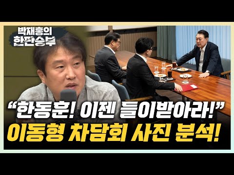이동형 &amp;quot;<strong>윤한</strong> 3자 차담회, &amp;#39;너한테 스포트라이트 안줘&amp;#39; 의미&amp;quot; &amp;quot;尹 이미 레임덕 수순, 한동훈 왜 못 들이받나&amp;quot; [한판승부]