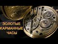 золотые карманные часы трех крышечные/remontoir 15 rubis Ligne-Droite