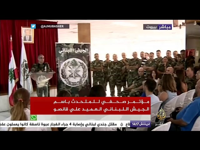 مؤتمر صحفي للمتحدث باسم الجيش اللبناني العميد على قانصو