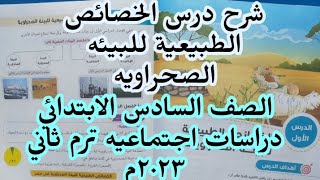 شرح درس الخصائص الطبيعية للبيئه الصحراويه||جغرافيا الصف السادس الابتدائي ترم ثاني ٢٠٢٣م||شرح  بسيط