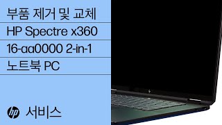 부품 제거 및 교체 | HP Spectre x360 16인치 2-in-1 노트북 PC 16-aa0000| HP 컴퓨터 서비스 | HP Support