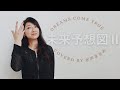 【手話うた】未来予想図Ⅱ/ DREAMS COME TRUE〜歌詞＆手話訳あり〜
