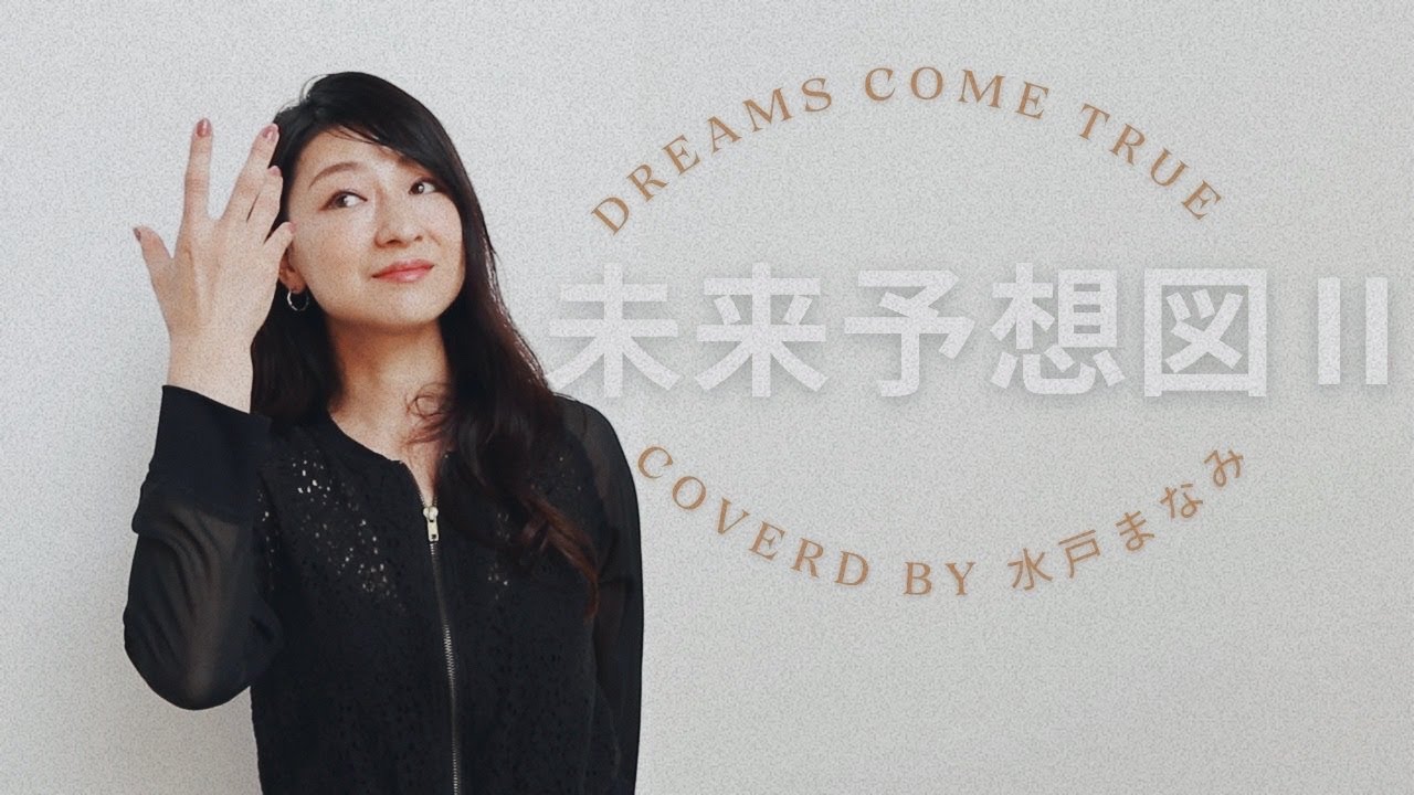 【手話うた】未来予想図Ⅱ/ DREAMS COME TRUE〜歌詞＆手話訳あり〜