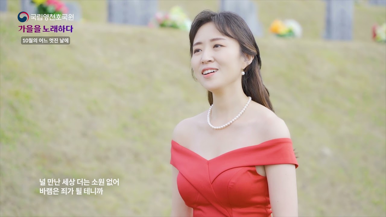 국립영천호국원 가을을 노래하다 〈part 2〉교사 최혜원 
