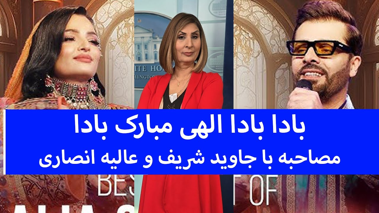 حرفهای شرین استاد منگل با جاوید شریف و عالیه جان