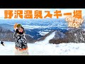 【野沢温泉】初めての挑戦。