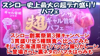 【スシロー創業祭キャンペーン第3弾は超3貫盛り祭りと史上最大デカ盛りパフェ Sushi】さらに回転レーン限定ハマチはらみと北海道限定?ハッカク握りも遭遇!Sushi and parfait Japan