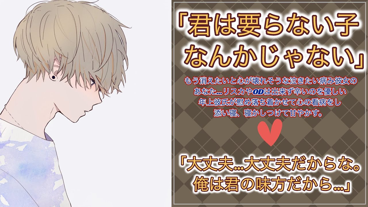 【女性向けボイス】もう消えたいと心が壊れそうな泣きたい病み彼女のあなた…リスカやODは出来ず辛いのを優しい年上彼氏が慰め落ち着かせ心の看病をし添い寝、寝かしつけ甘やかす。【シチュエーションボイス】
