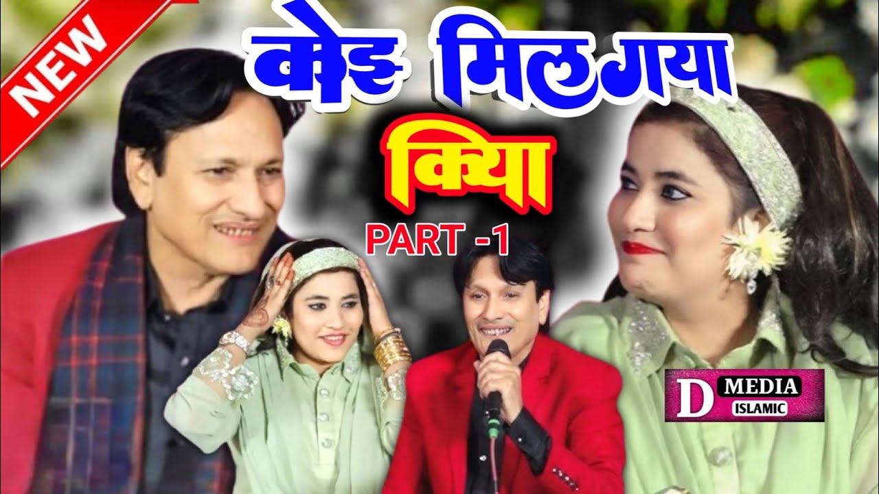 कोई  मिल गया  किया Muqabla Kavvali Sharif Parwaz Sheeba Parveen Ghazal l 2025