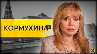 Ольга Кормухина, Сэда Вермишева - Мне надоело кланятся