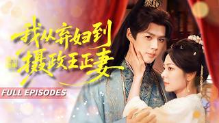 남편의 불륜 현장 목격 후 다시 태어났다! 잘나가는 CEO와 결혼해줬더니, 그가 이제 와서 후회 중! screenshot 5