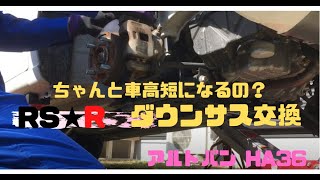 【HA36V】アルトバンにRSRのダウンサスをDIYで取り付け！取り付けの方法とダウン量の計測をしてみた！【手順あり】【SUZUKI ALTO custom】