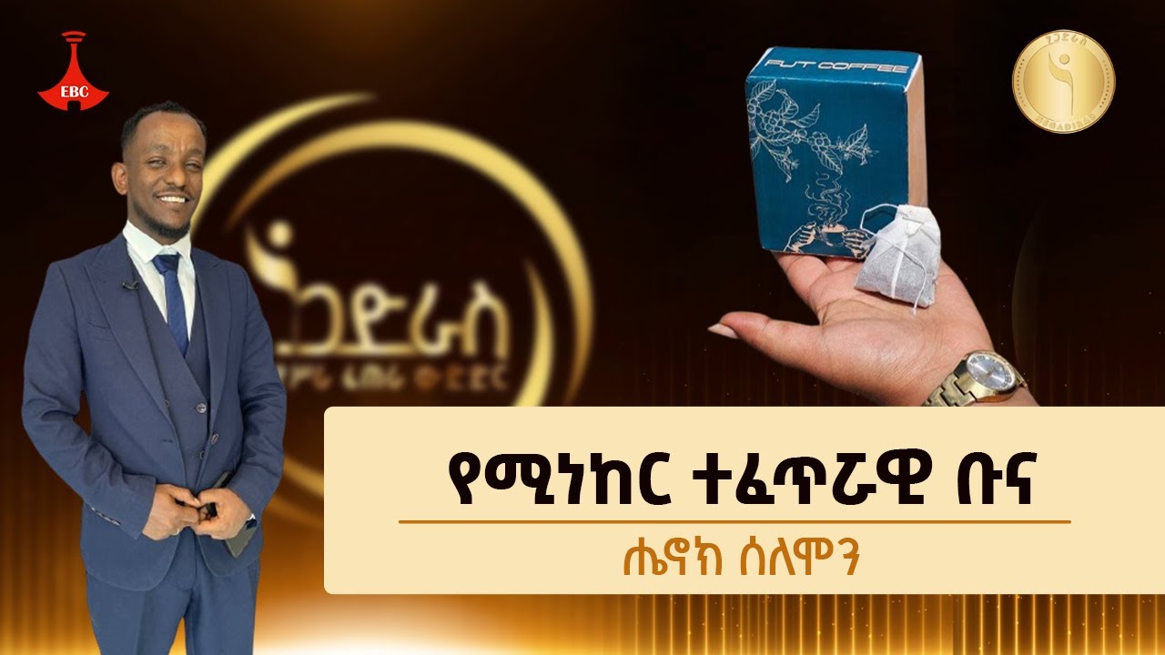 የሚነከር ተፈጥሯዊ ቡና - ሔኖክ ሰለሞን