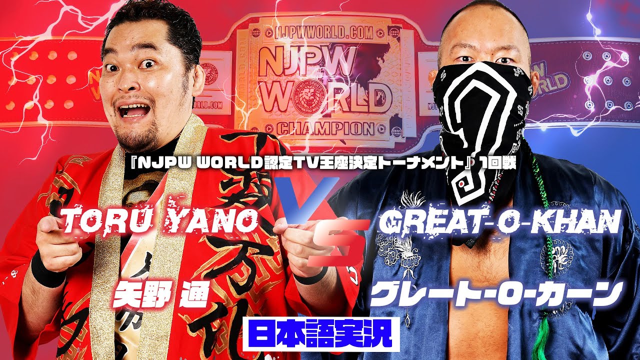 FULL MATCH! 矢野 通 vs グレート-O-カーン｜NJPW WORLD 認定TV王座決定トーナメント 1回戦