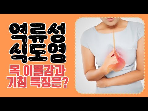 Why Do You Feel a Lump in Your Throat and Cough When Lying Down? Acid Reflux