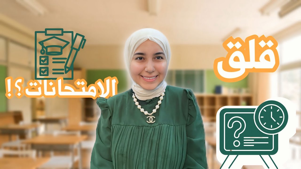 كيف تتغلب على قلق الامتحانات؟😰📝 الحياة اكبر من السادس ❗️How to beat exam anxiety