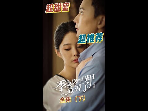 《季总，您的马甲叒掉了》第57~83集 / CEO Ji, I know who you are!! E57~E89 全集（下） #孙樾 #徐艺真 poster