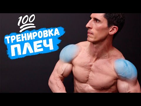 💯 Тренировка ПЛЕЧ (САМАЯ ЭФФЕКТИВНАЯ!) | Джефф Кавальер