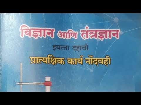 भाग-2 10वी प्रात्यक्षिक कार्य नोंदवही Part 2 10 th Practical Note Book