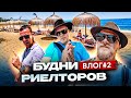 Наши в Марбелье. Будни риелторов | Влог#2