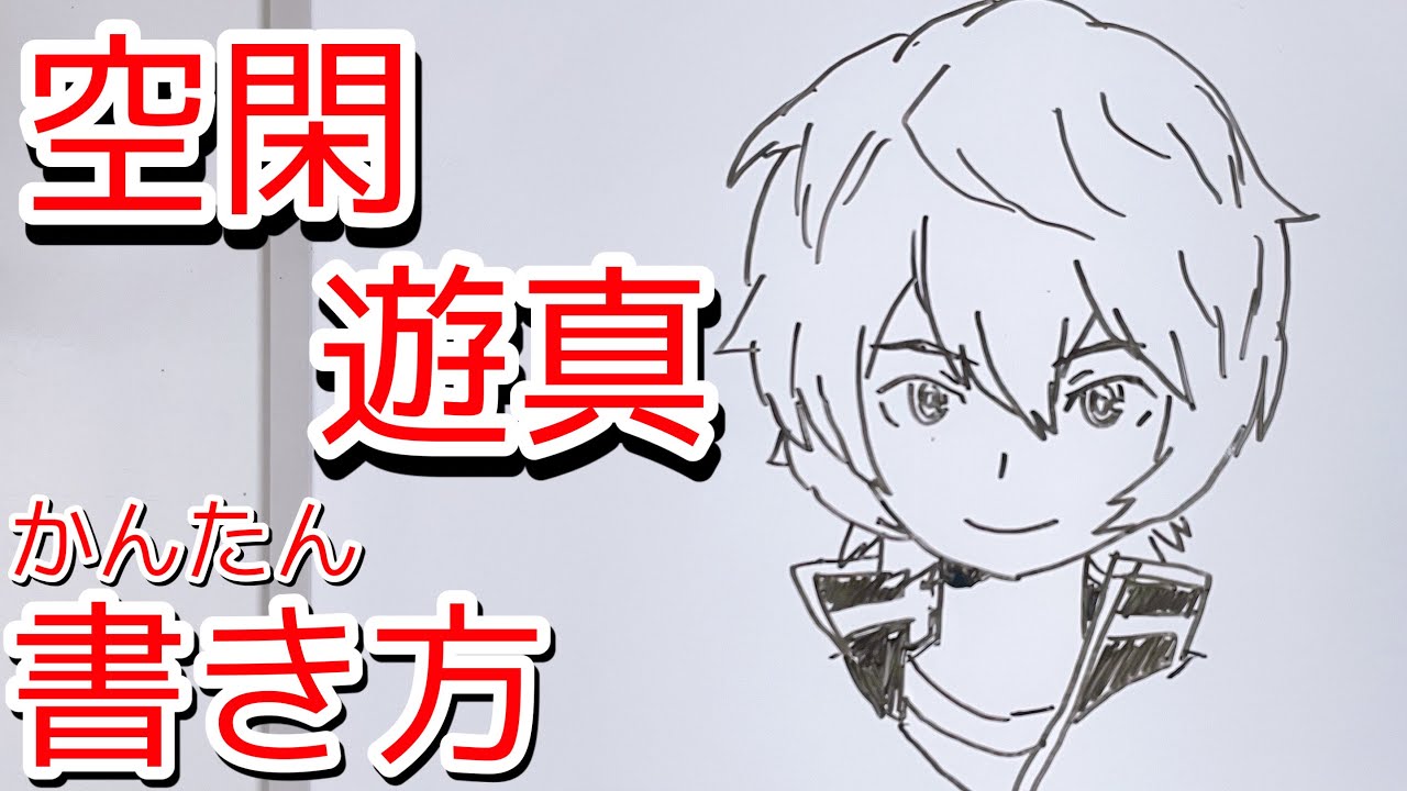 空閑遊真の描き方 ゆっくり描いてみた ワールドトリガー How To Draw World Trigger Kuga Youtube