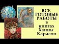 Все мои работы в раскрасках Ханны Карлсон