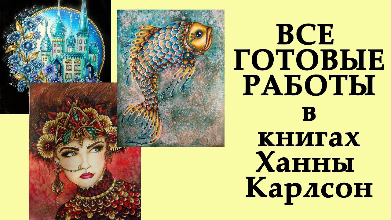 Все мои работы в раскрасках Ханны Карлсон