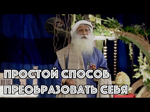 Простой способ преобразовать себя - Садхгуру