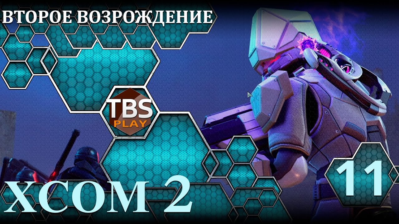 XCOM 2 WotC+TLP. Второе Возрождение. Данные секвенирования ДНК.