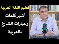 كيف تتكلم بالعربية في الشارع أهم العبارات والجمل جزء من الدرس مع رابط الانضمام لمشاهدة الدرس كاملا كيف تتكلم بالعربية في الشارع أهم العبارات والجمل جزء من الدرس مع رابط الانضمام لمشاهدة الدرس كاملا