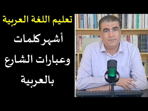 كيف تتكلم بالعربية في الشارع أهم العبارات والجمل جزء من الدرس مع رابط الانضمام لمشاهدة الدرس كاملا 