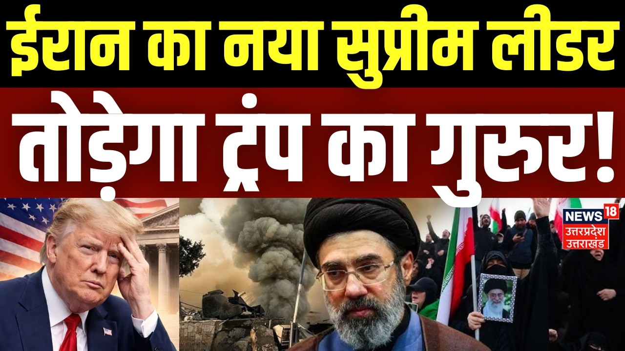 Iran America War Update: ईरान का नया सुप्रीम लीडर तोड़ेगा ट्रंप का गुरुर! |  Trump | Iran Israel War