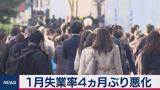 １月失業率４ヵ月ぶり悪化