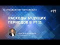 Реклассификация расходов, расходы будущих периодов в УТ 11