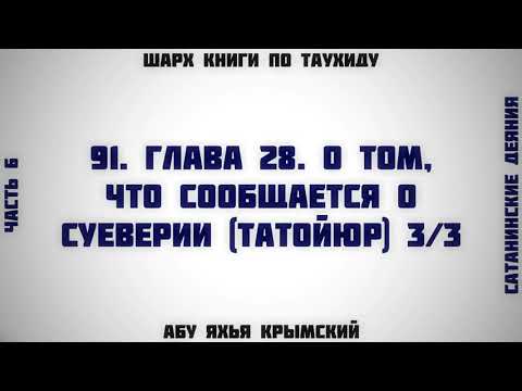 91. Таухид. Глава 28. О суеверии 3/3 || Абу Яхья Крымский