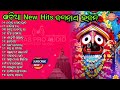 Odia Jagannath Bhajana Nonstop Songs 🎵 || Jagatare Paebuni Emiti Thaukura Tie || MANAS PRO AUDIO Mp3 Song
