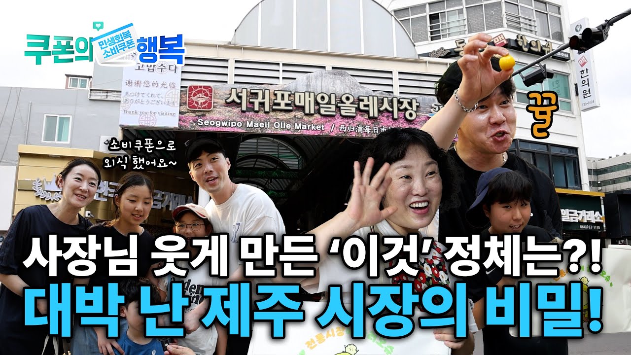 상인도 시민도 웃었다😊 서귀포매일올레시장 현장 인터뷰!