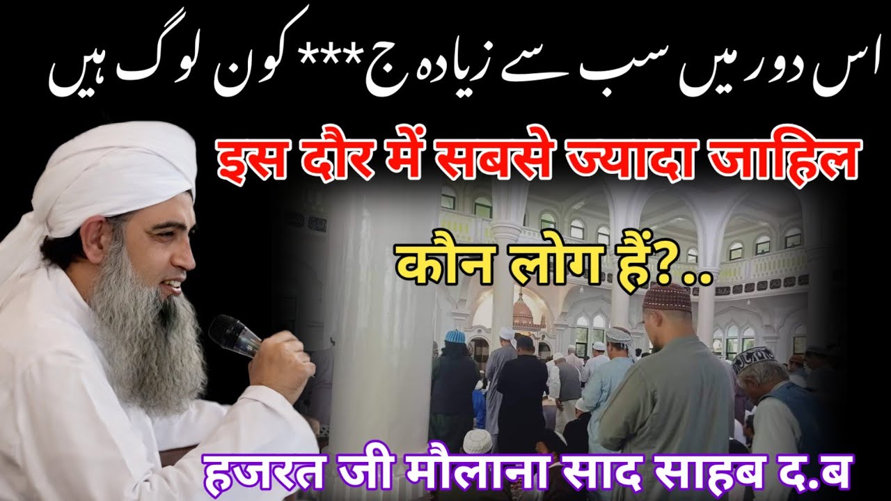 Is Daur mein sabse jyada jahil Kaun log Hai Hazrat ji mualana saad sahab ka bayan molana saad 