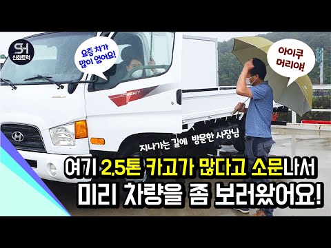 중고화물차 좋은게 많다고 소문나서 지나가는 길에 방문! 2.5톤 이마이티 몇대 ??