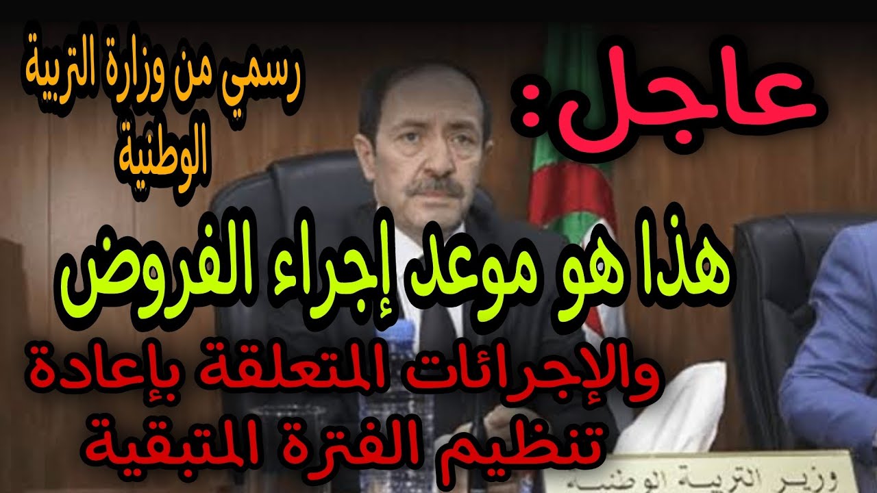 اخبار وزارة التربية الوطنية الجزائرية