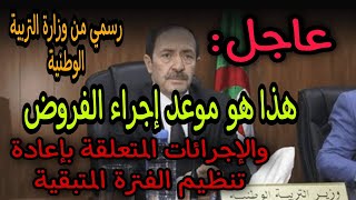عاجل من وزارة التربية الوطنية-تاجيل الفروض