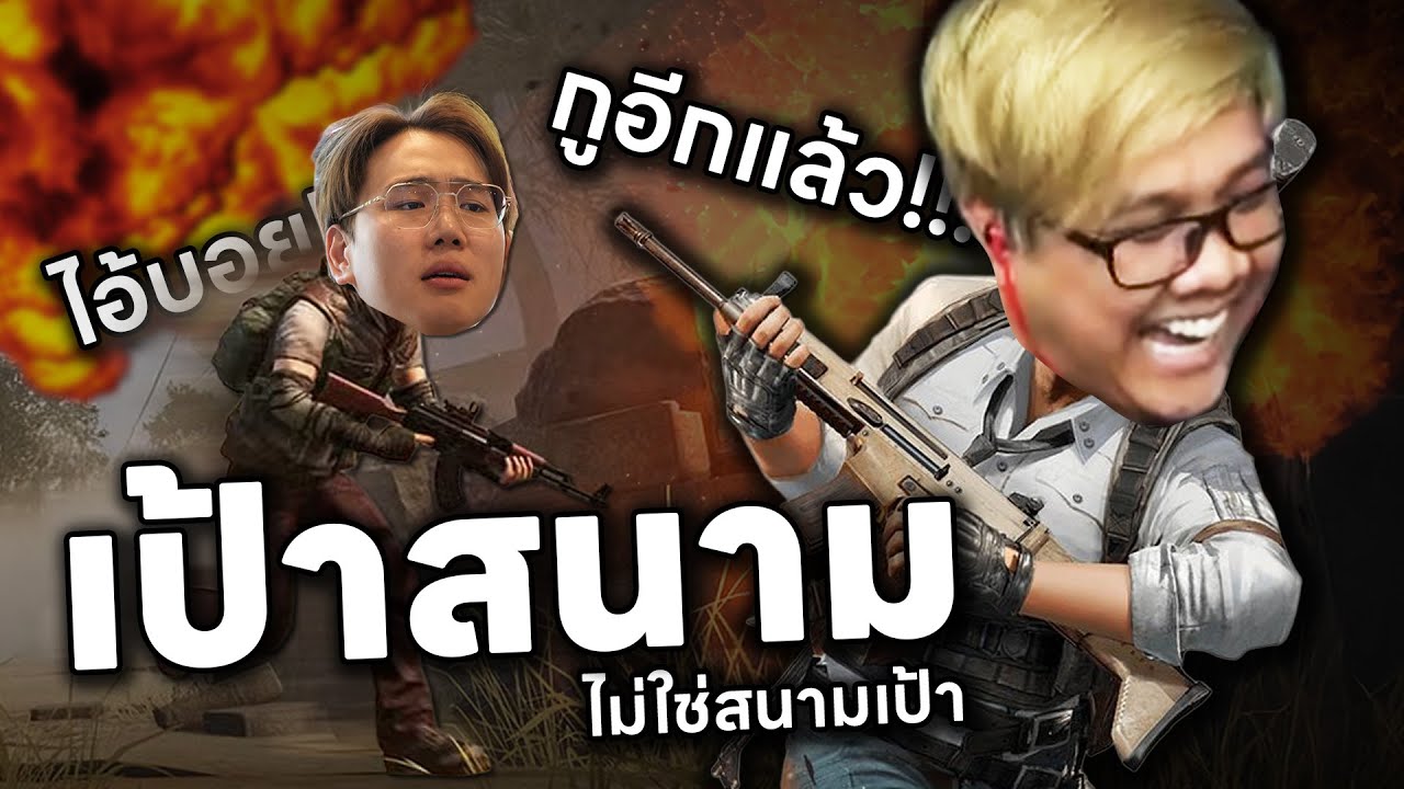 PUBG | ดูโอ้กับกรีน แต่เหมือนเป็นเป้าสนาม ไม่ใช่สนามเป้า