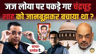 Download Lagu Judge Loya को किसने मारा था ? जानते थे चंद्रचूड़ ! Amit Shah को बचाया ? Lallantop MP3 Download Lagu Judge Loya को किसने मारा था ? जानते थे चंद्रचूड़ ! Amit Shah को बचाया ? Lallantop MP3