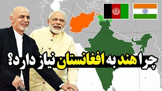 منافع مشترک هند و پاکستان در افغانستان چیست؟