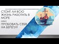 Webinar: Стоит ли всю жизнь работать в море или пробовать себя на берегу? 05 07 2023